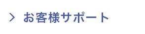 お客様サポート