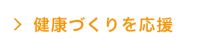 健康づくりを応援