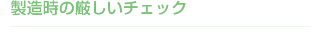 製造時の厳しいチェック