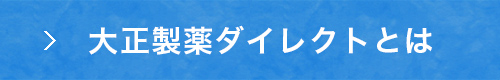 大正製薬ダイレクトとは