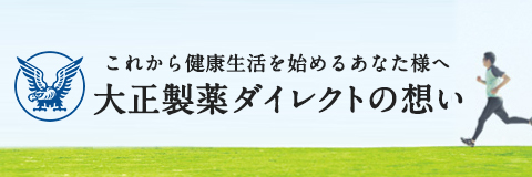 大正製薬ダイレクトの想い