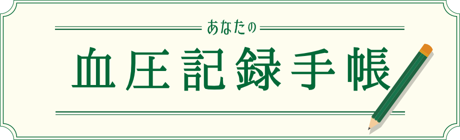 あなたの血圧記録手帳