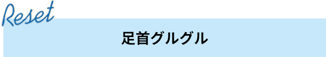 足首グルグル