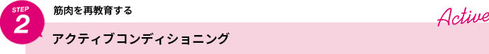 STEP2 筋肉を再教育する アクティブコンディショニング