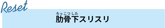 肋骨下スリスリ