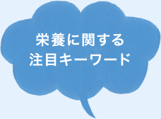 栄養に関する注目キーワード