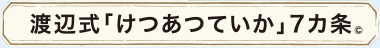 渡辺式「けつあつていか」7カ条