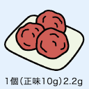 梅干し 1個（正味10g）2.2g