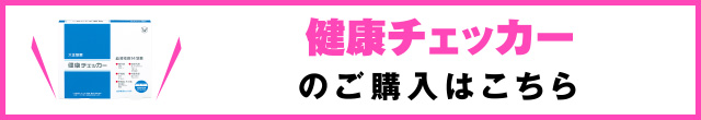 健康チェッカーのご購入はこちら