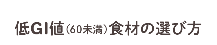 底GI値（60未満）食材の選び方