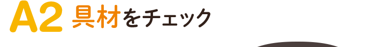 A2.具材をチェック！