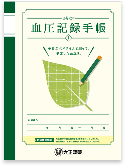 血圧記録手帳 公式 大正製薬ダイレクトオンラインショップ