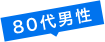 80代男性