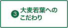 大麦若葉へのこだわり