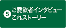 ご愛飲者インタビュー　これストーリー