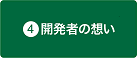 開発者の想い