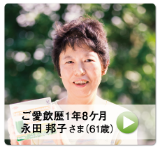 ご愛飲歴1年8ヶ月　永田 邦子さま(61歳)