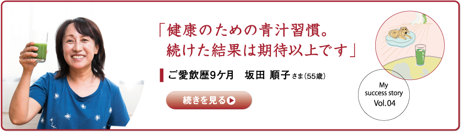 「健康のための青汁習慣。続けた結果は期待以上です」