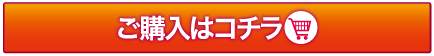 ご購入はコチラ