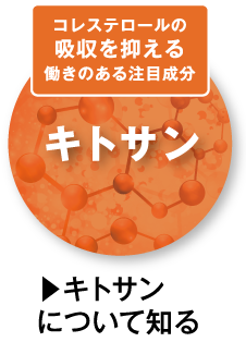 コレステロールの吸収を抑える働きのある注目成分キトサン　キトサンについて知る