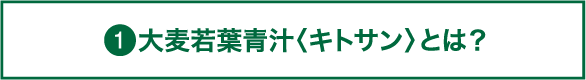 大麦若葉青汁〈キトサン〉とは？