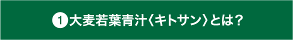 大麦若葉青汁〈キトサン〉とは？