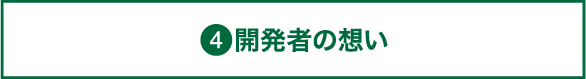 開発者の想い