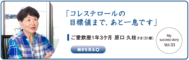 「コレステロールの目標値まで、あと一息です」