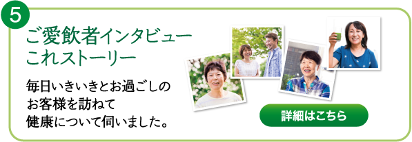 ご愛飲者インタビュー　これストーリー