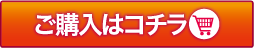 ご購入はコチラ