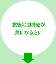 食後の血糖値が気になる方に