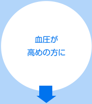 血圧が高めの方に