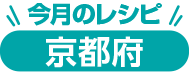 今月のレシピ 京都府