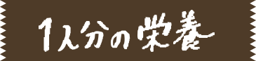 1人分の栄養