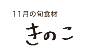 11月の旬食材 きのこ