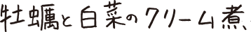 牡蠣と白菜のクリーム煮