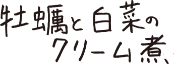 牡蠣と白菜のクリーム煮