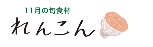 1月の旬食材 れんこん