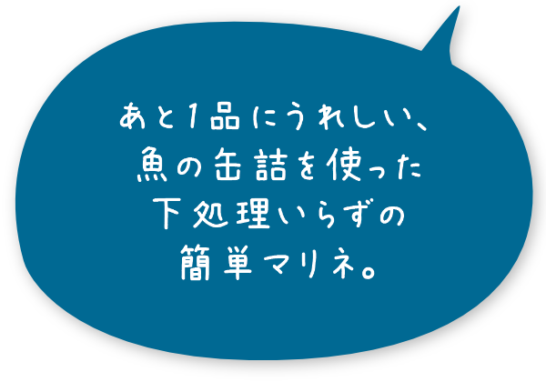 あと1品にうれしい、魚の缶詰を使った下処理いらずの簡単マリネ。