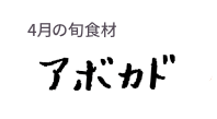 4月の旬食材 アボカド