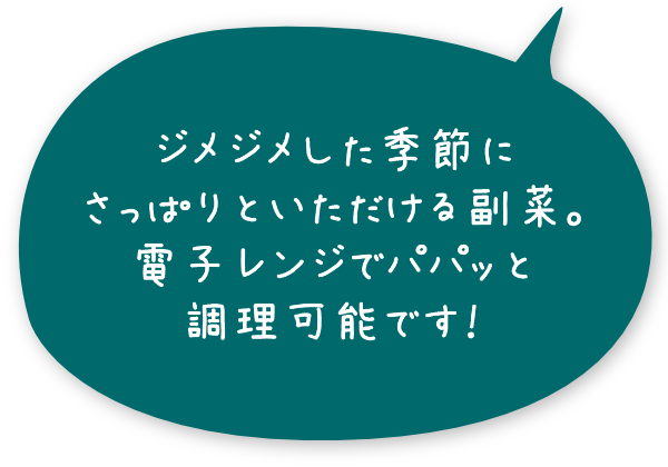 ジメジメした季節にさっぱりといただける副菜。電子レンジでパパッと調理可能です！