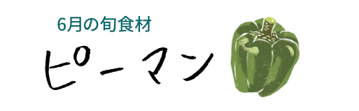 6月の旬食材 ピーマン