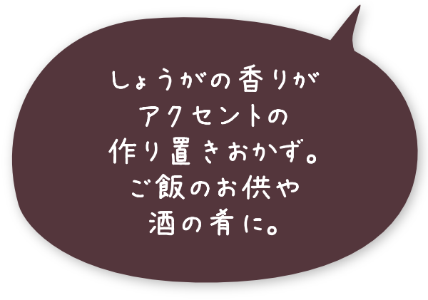 しょうがの香りがアクセントの作り置きおかず。ご飯のお供や酒の肴に。