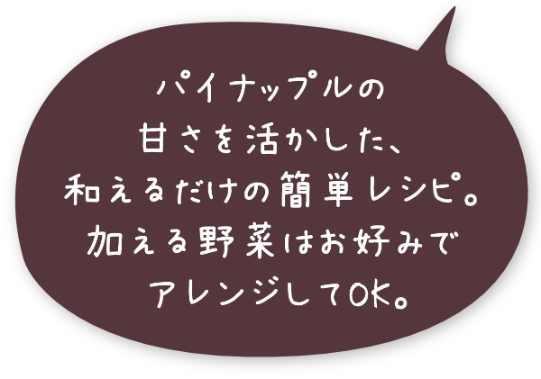 パイナップルの甘さを活かした、和えるだけの簡単レシピ。加える野菜はお好みでアレンジしてOK。