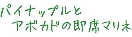 パイナップルとアボカドの即席マリネ