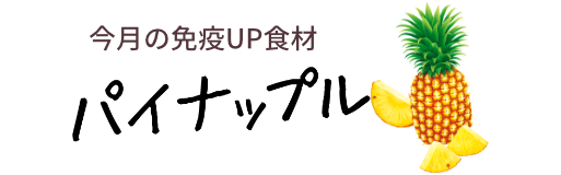 今月の免疫UP食材　パイナップル