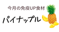 今月の免疫UP食材　パイナップル