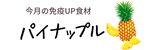 今月の免疫UP食材　パイナップル