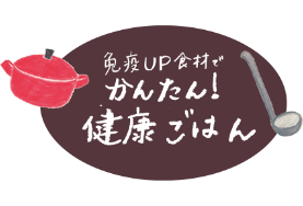 旬の食材でかんたん健康ごはん