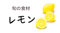 旬の食材　レモン